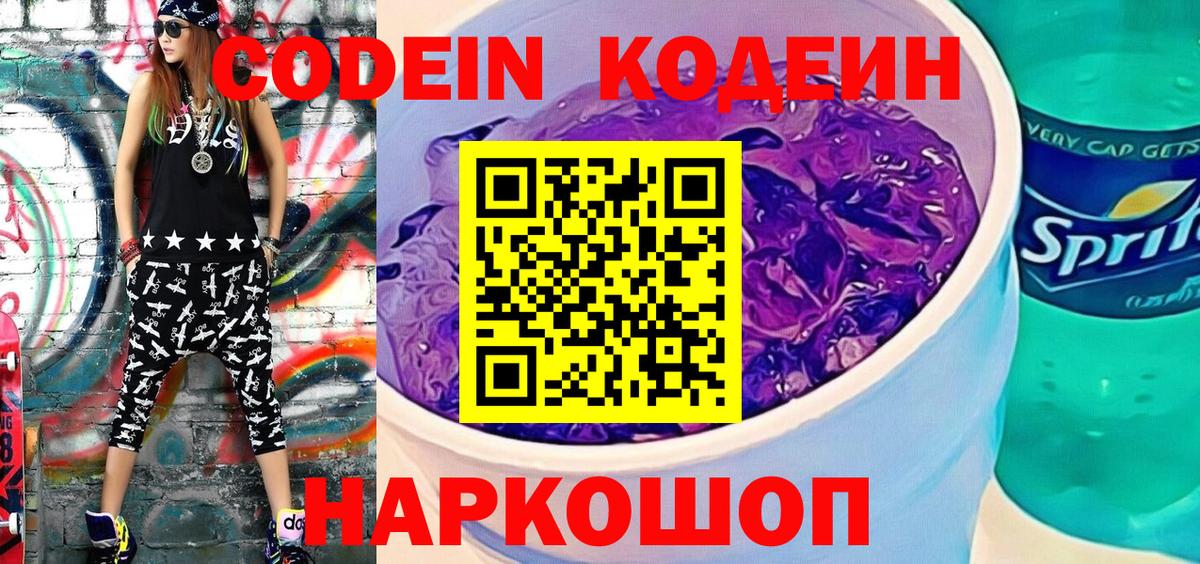 Codein напиток Lean (лин) Геленджик