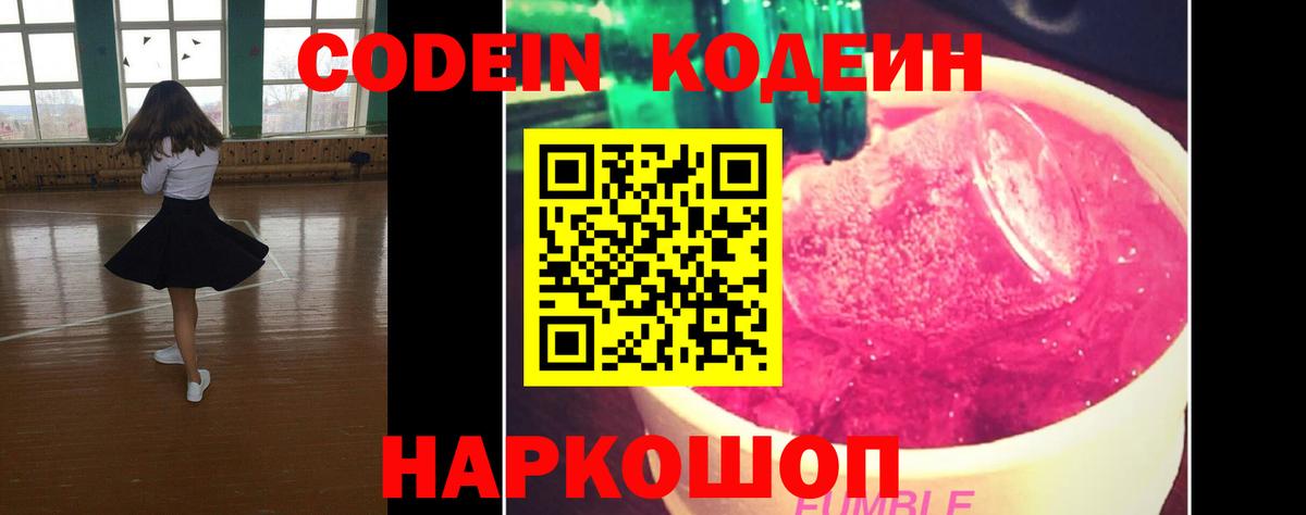 Codein Purple Drank  Вход с VPN  Codein Purple Drank  Геленджик 